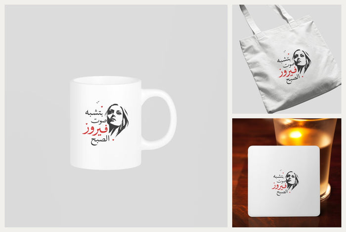 فيروز الصبح — Morning Gift Set