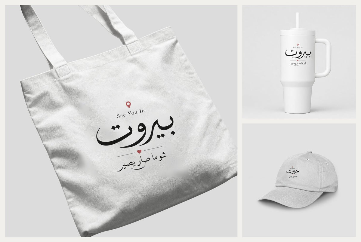 See You In بيروت — Carry-On Kit